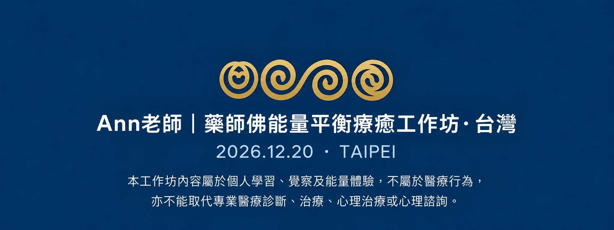 Ann老師｜藥師佛能量平衡療癒工作坊・台灣 2026.12.20 TAIPEI